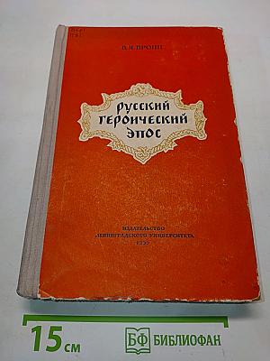 Русский героический эпос