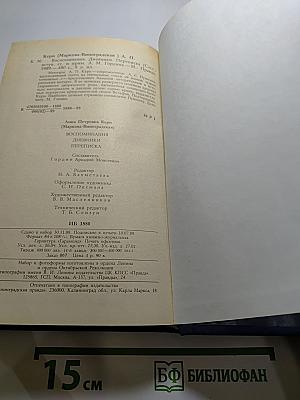 Воспоминания Дневники Переписка