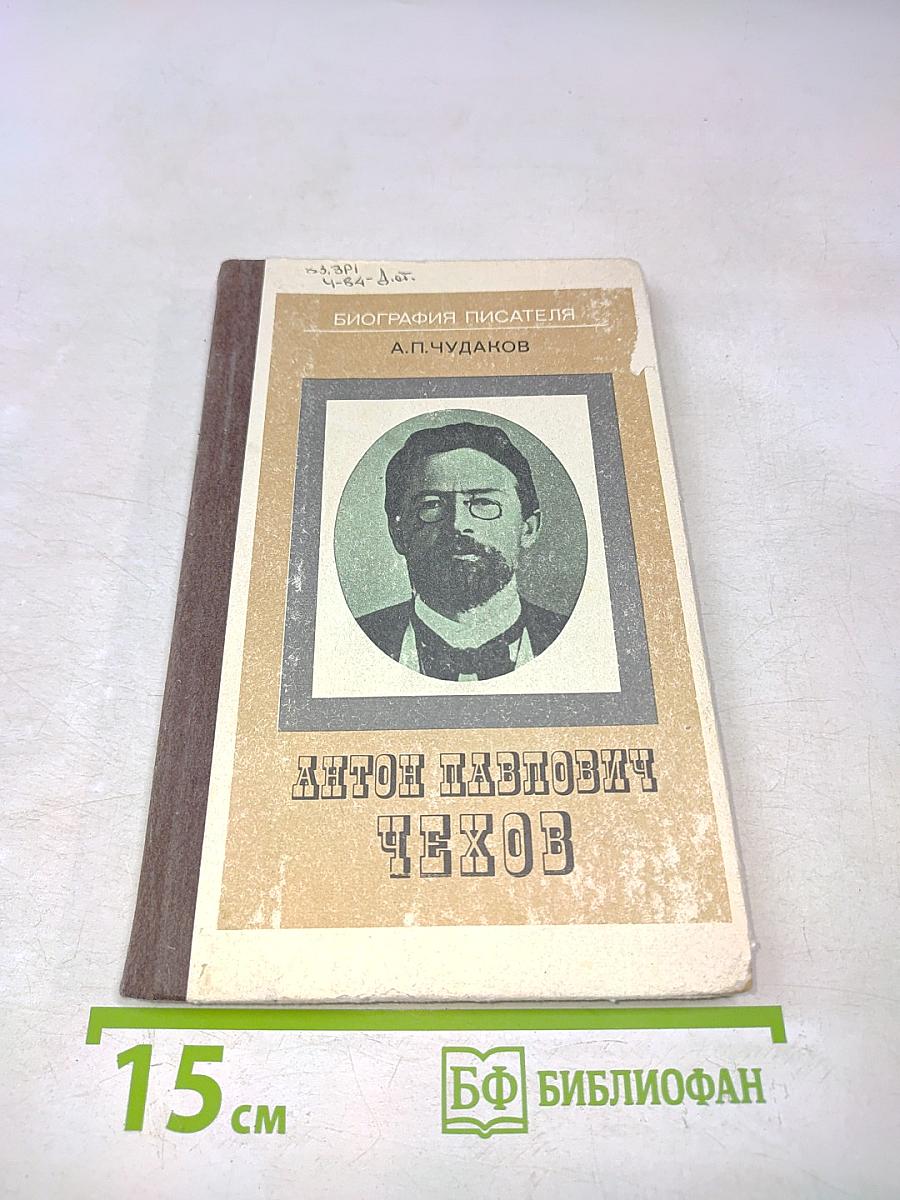 Антон Павлович Чехов. Книга для учащихся
