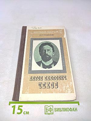 Антон Павлович Чехов. Книга для учащихся
