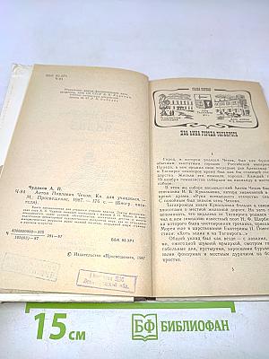Антон Павлович Чехов. Книга для учащихся