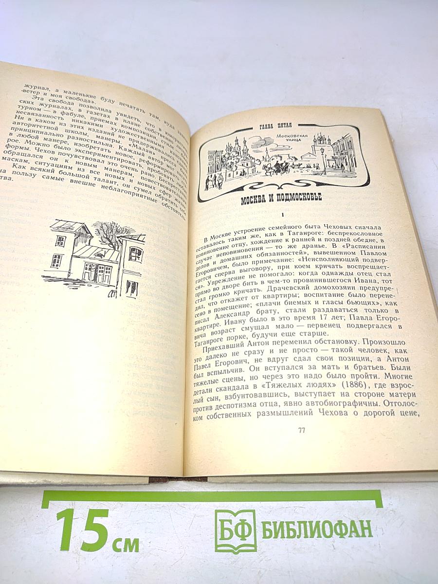 Антон Павлович Чехов. Книга для учащихся