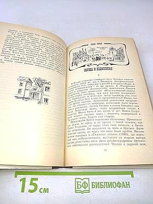Антон Павлович Чехов. Книга для учащихся