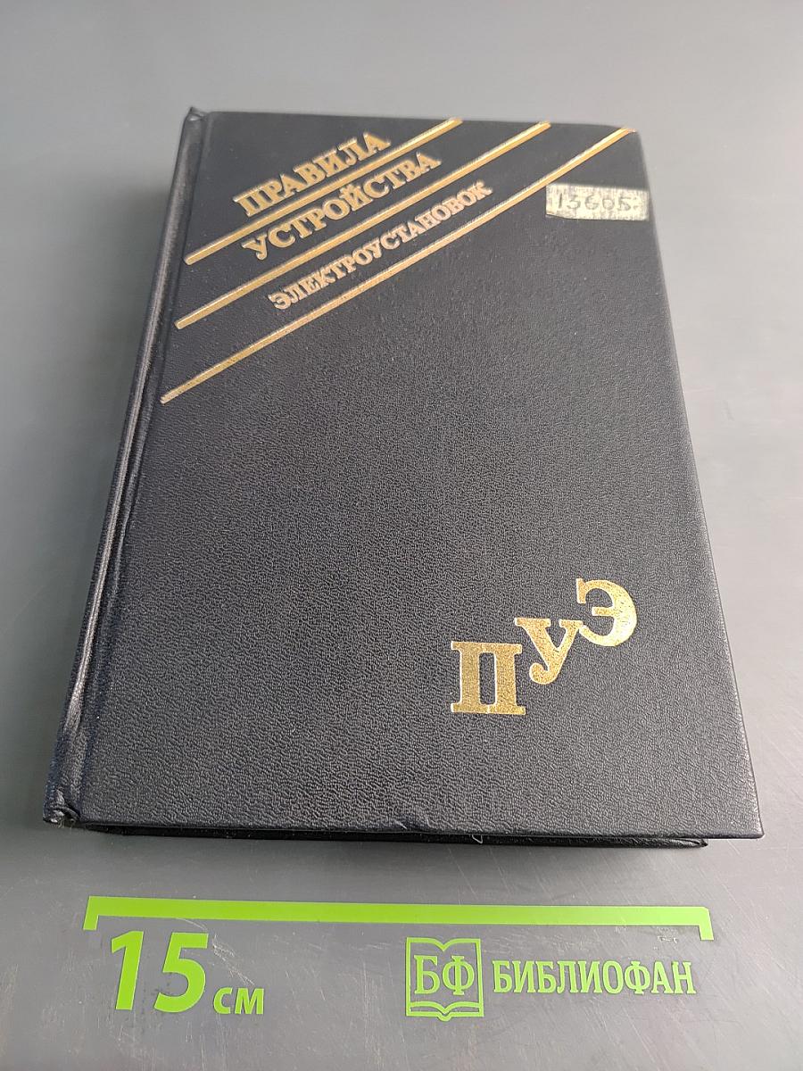Правила устройства электроустановок