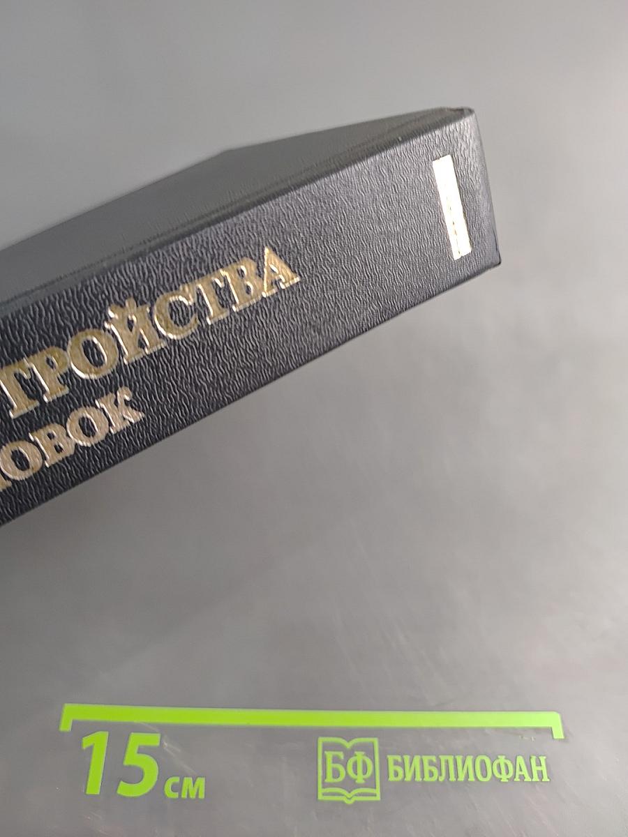 Правила устройства электроустановок