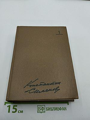 Собрание сочинений в десяти томах. Том первый: Стихотворения, Поэмы, Вольные переводы