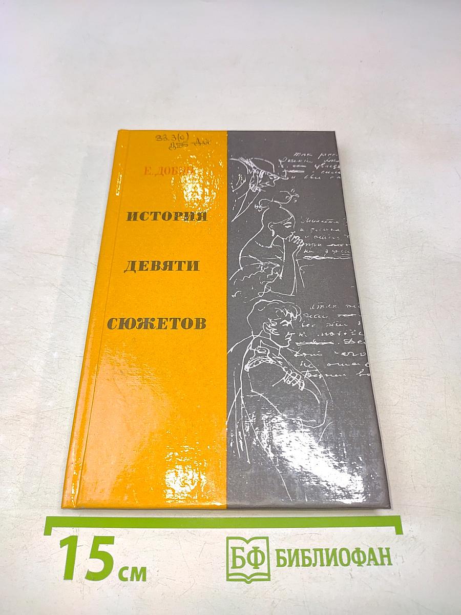 История девяти сюжетов