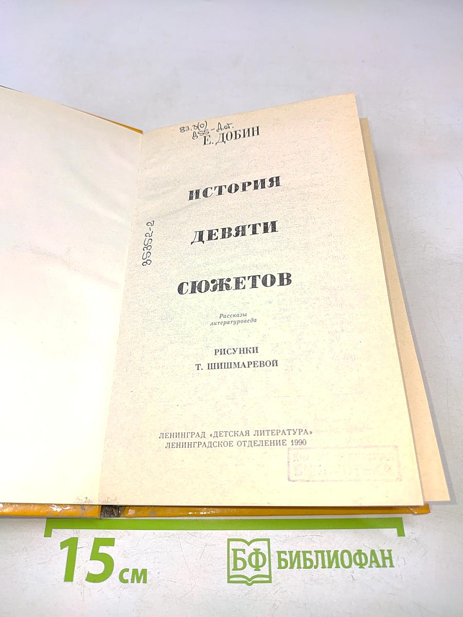 История девяти сюжетов