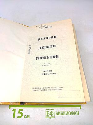 История девяти сюжетов