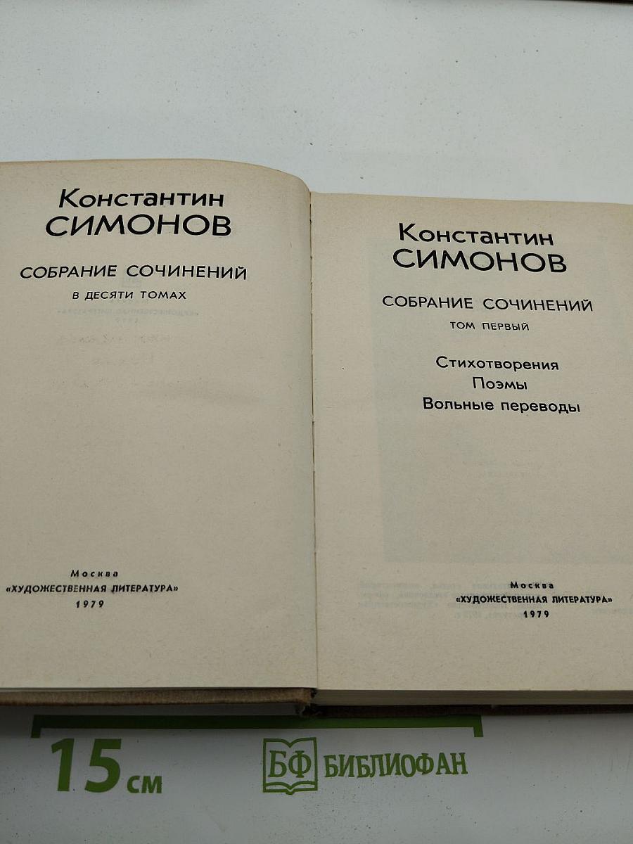 Собрание сочинений в десяти томах. Том первый: Стихотворения, Поэмы, Вольные переводы