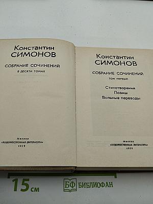 Собрание сочинений в десяти томах. Том первый: Стихотворения, Поэмы, Вольные переводы