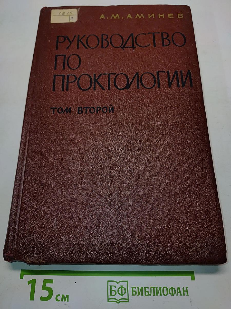 Руководство по проктологии. Том второй