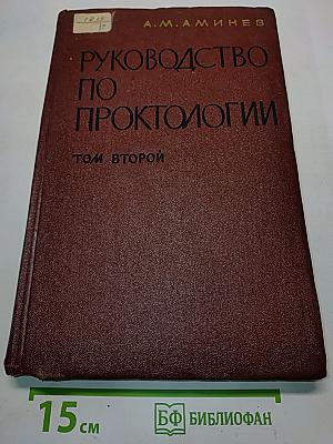Руководство по проктологии. Том второй