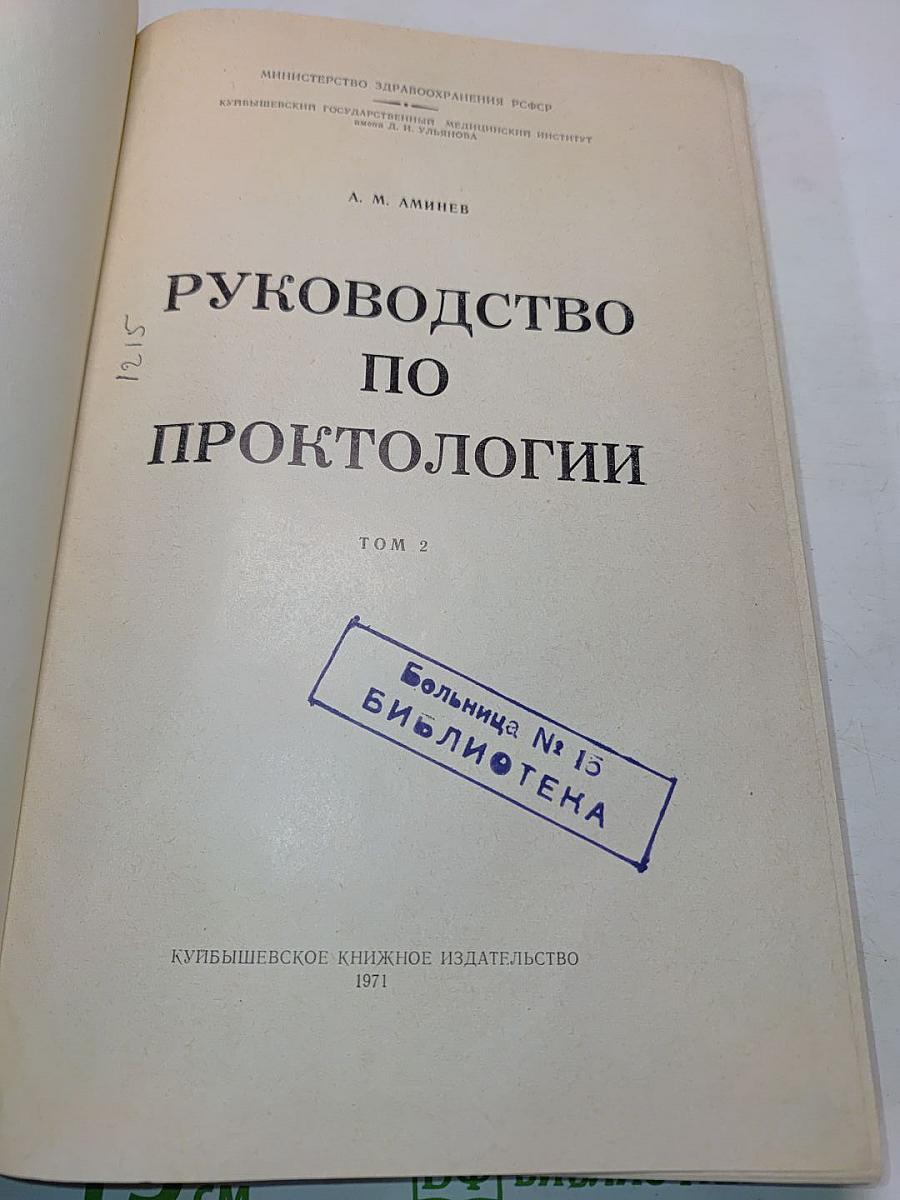 Руководство по проктологии. Том второй