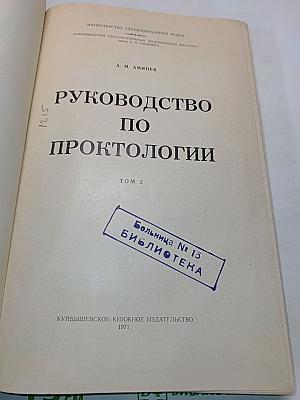 Руководство по проктологии. Том второй
