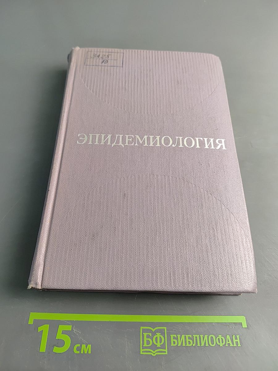 Эпидемиология