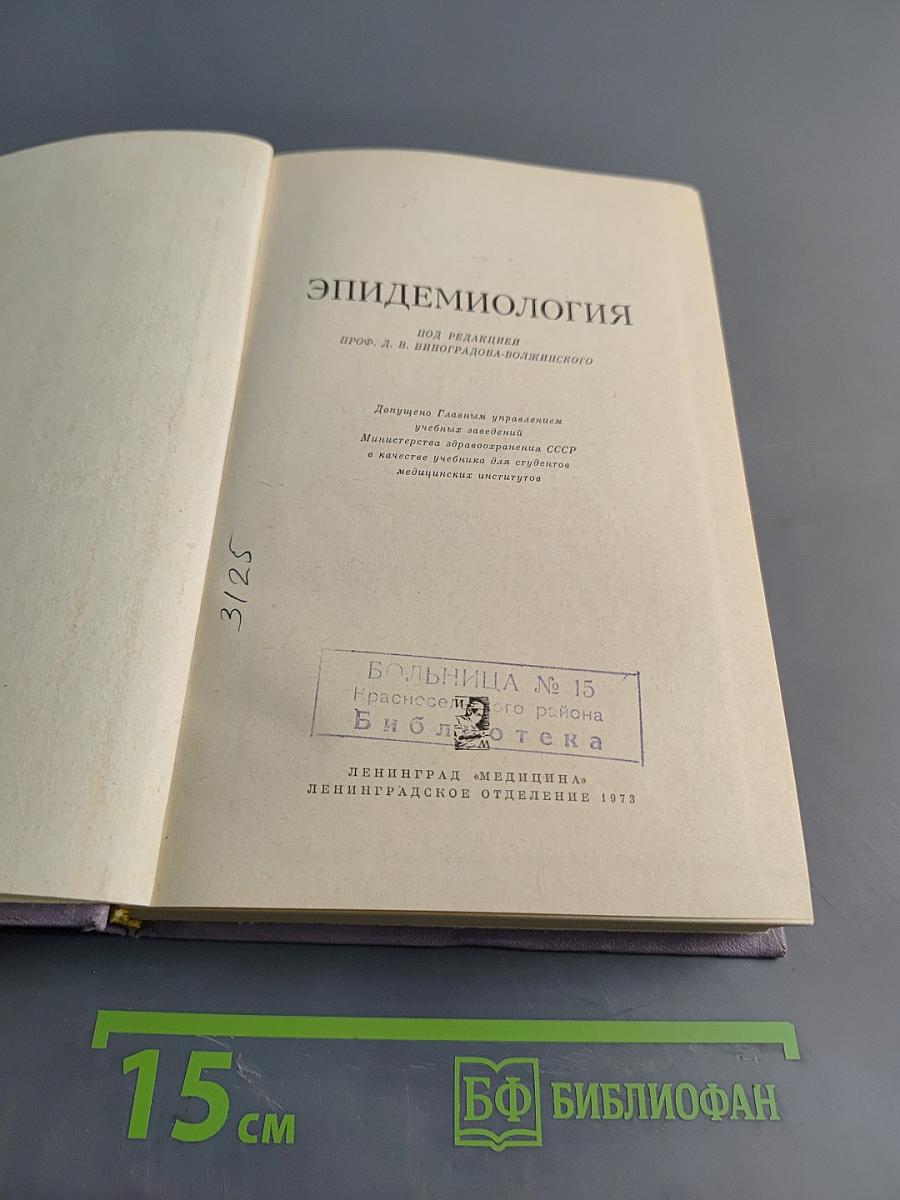 Эпидемиология
