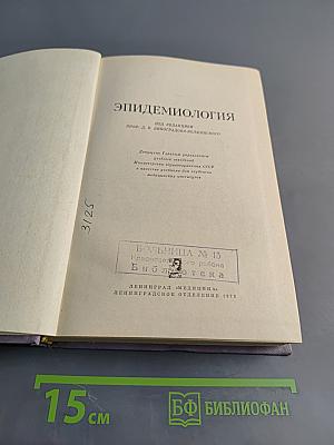 Эпидемиология