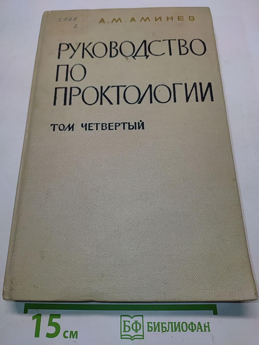 Руководство по проктологии. Том четвертый