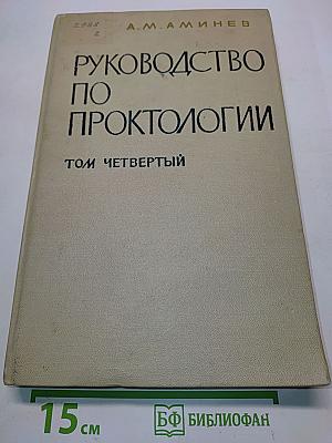 Руководство по проктологии. Том четвертый