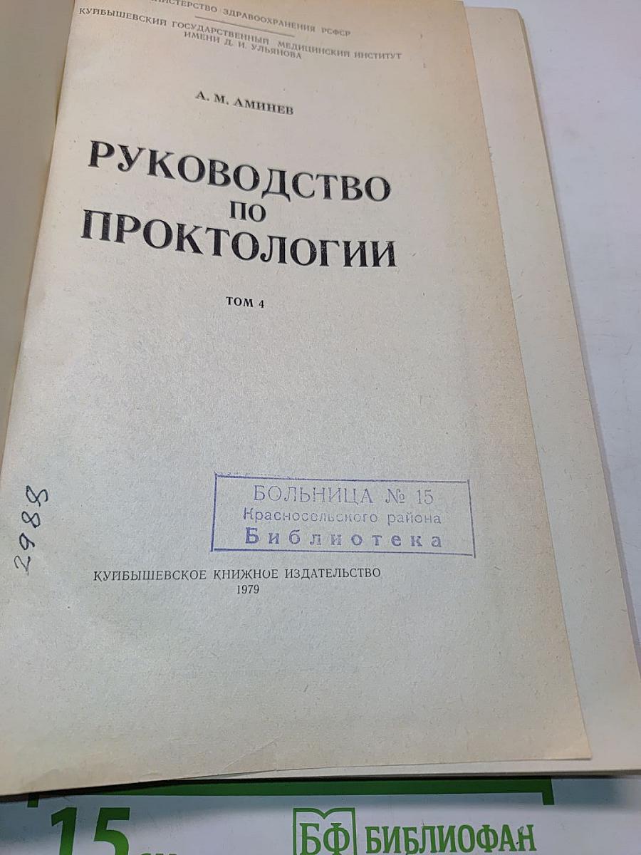 Руководство по проктологии. Том четвертый