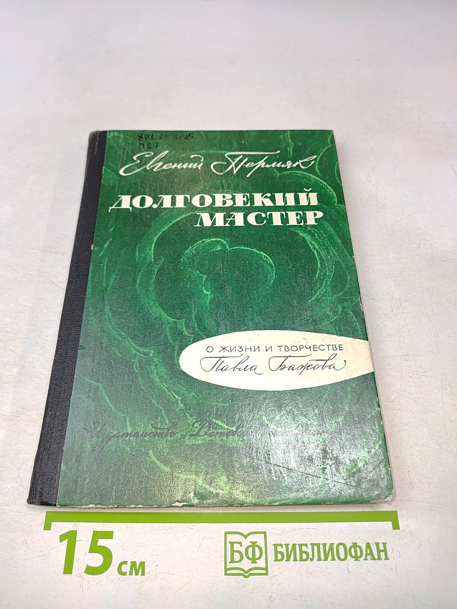 Долговекий мастер