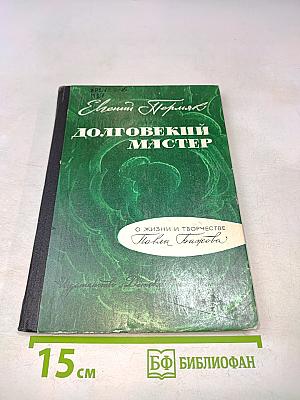 Долговекий мастер