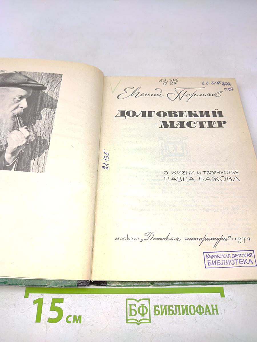 Долговекий мастер