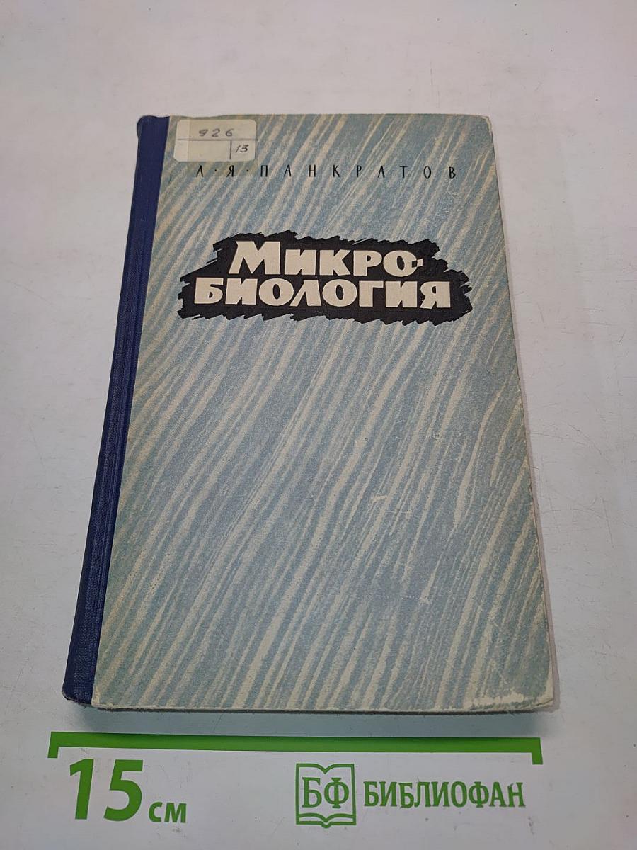 Микробиология