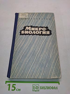 Микробиология