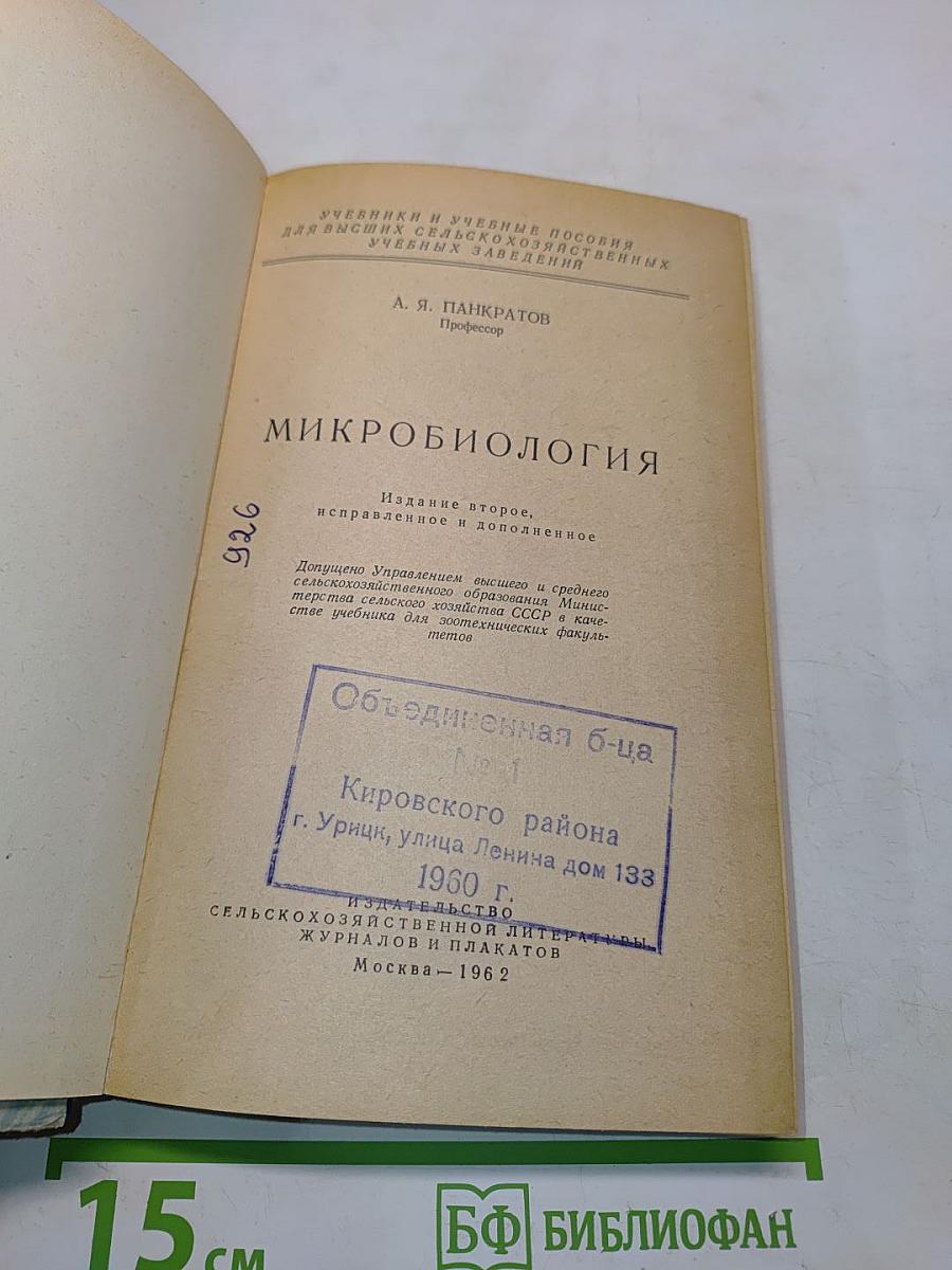 Микробиология