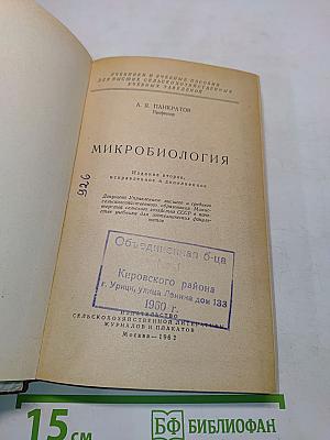 Микробиология