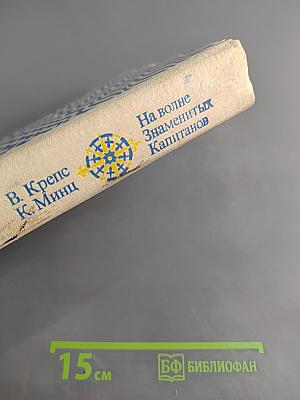 На волне знаменитых капитанов