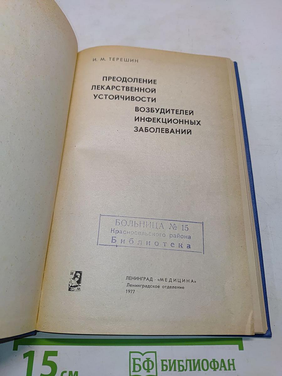 Преодоление лекарственной устойчивости возбудителей инфекционных заболеваний