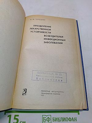 Преодоление лекарственной устойчивости возбудителей инфекционных заболеваний