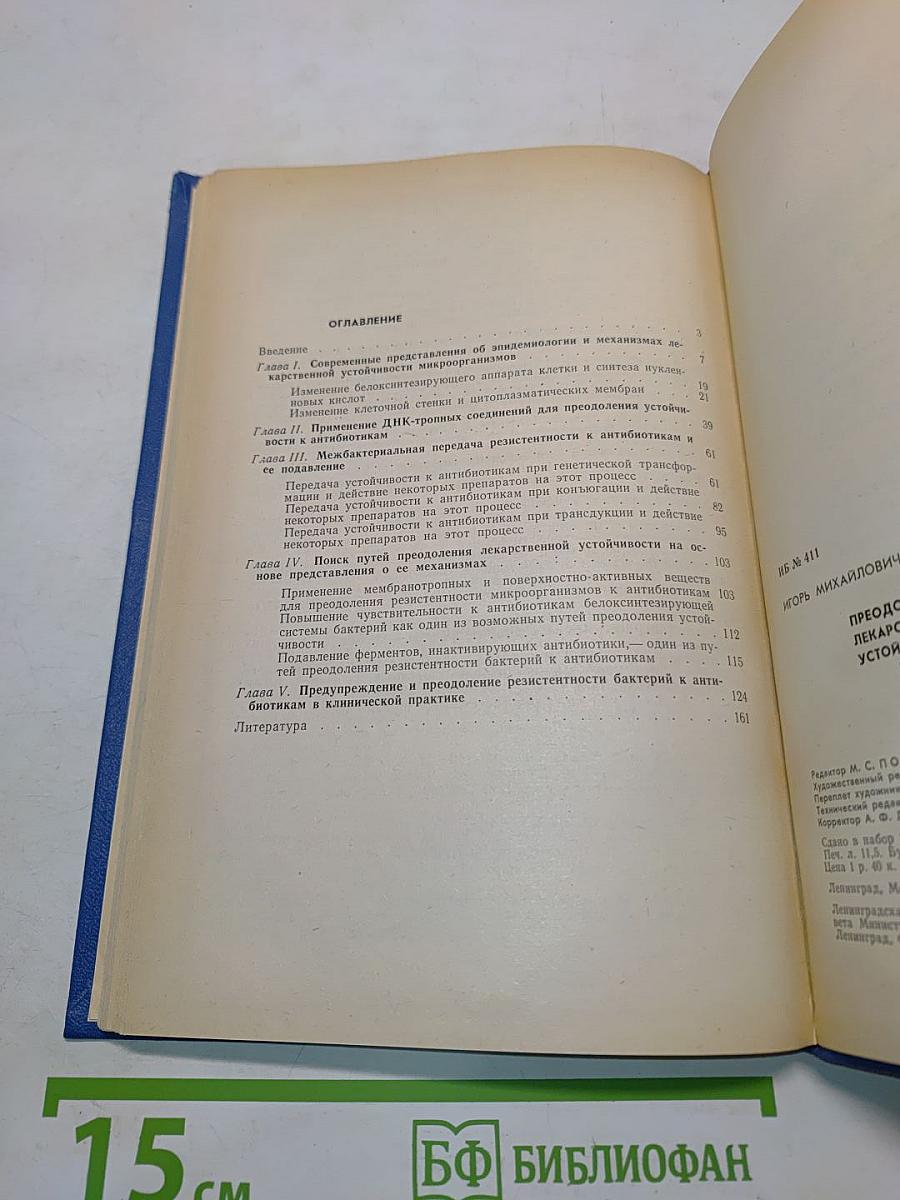 Преодоление лекарственной устойчивости возбудителей инфекционных заболеваний