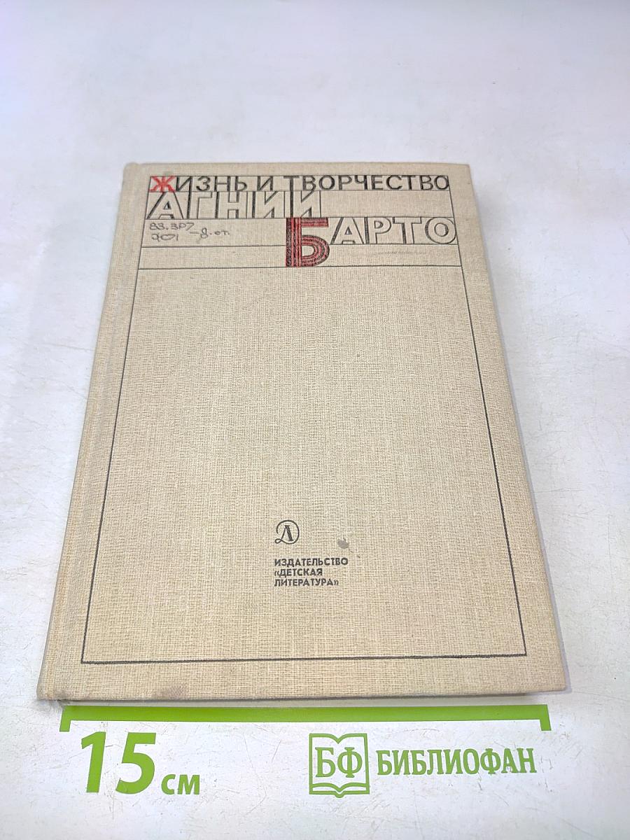 Жизнь и творчество Агнии Барто