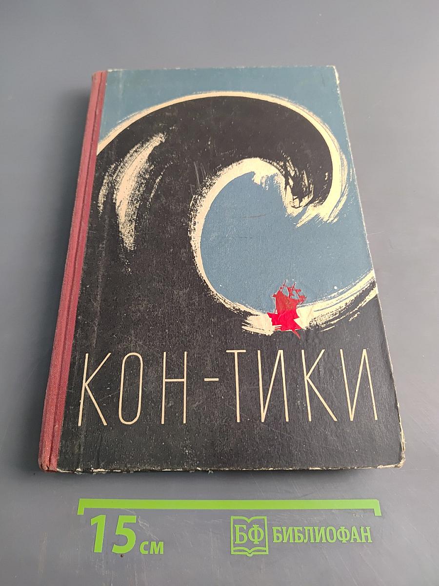Путешествие на "Кон-Тики"