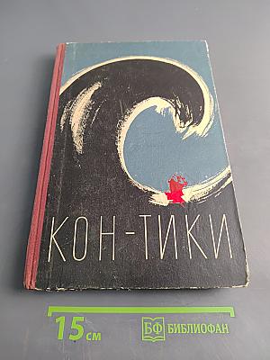 Путешествие на "Кон-Тики"