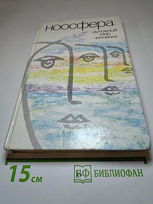 Ноосфера: духовный мир человека. Выпуск 3