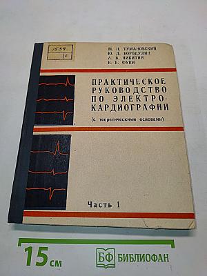 Практическое руководство по электрокардиографии (с теоретическими основами). Часть 1
