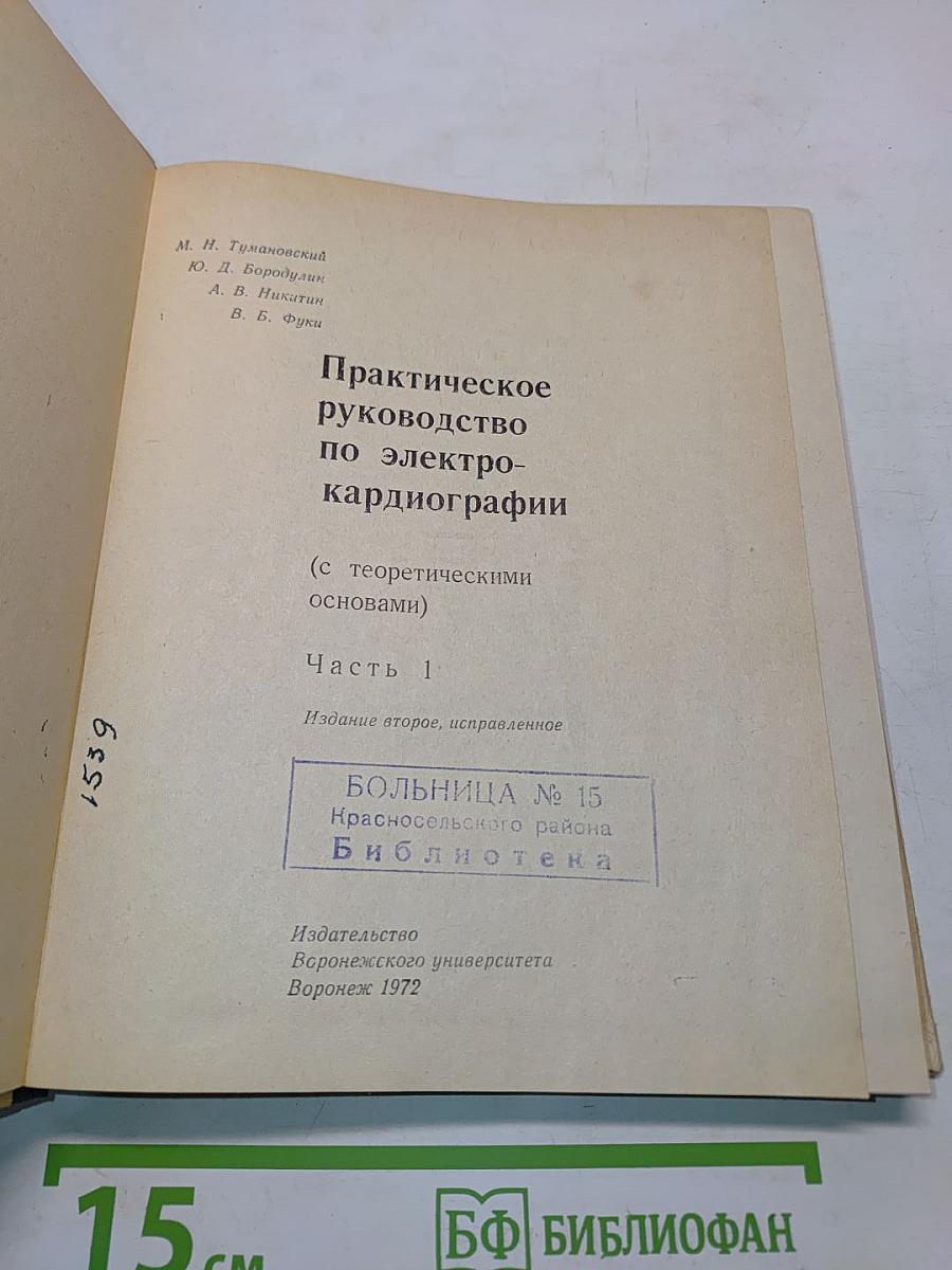Практическое руководство по электрокардиографии (с теоретическими основами). Часть 1