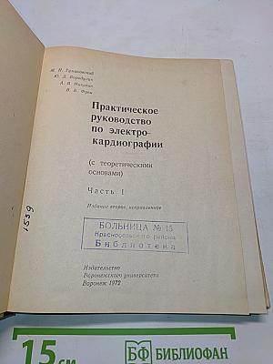 Практическое руководство по электрокардиографии (с теоретическими основами). Часть 1