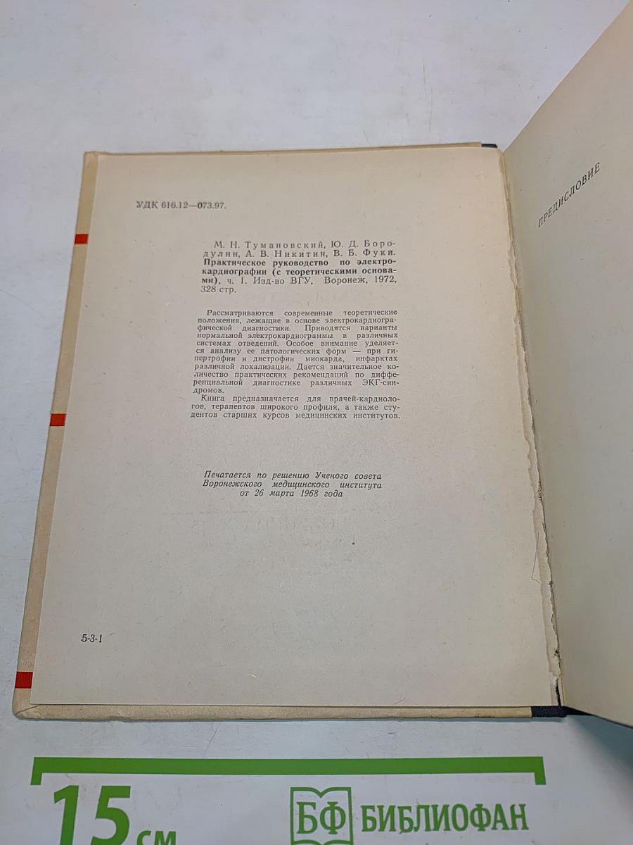 Практическое руководство по электрокардиографии (с теоретическими основами). Часть 1