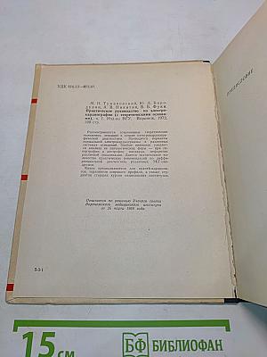 Практическое руководство по электрокардиографии (с теоретическими основами). Часть 1