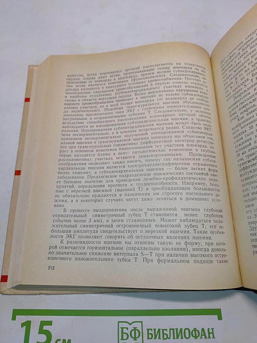 Практическое руководство по электрокардиографии (с теоретическими основами). Часть 1