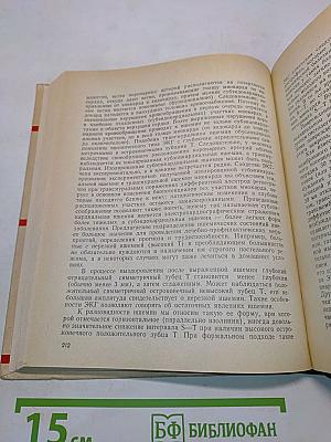 Практическое руководство по электрокардиографии (с теоретическими основами). Часть 1