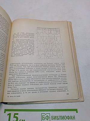 Практическое руководство по электрокардиографии (с теоретическими основами). Часть 1
