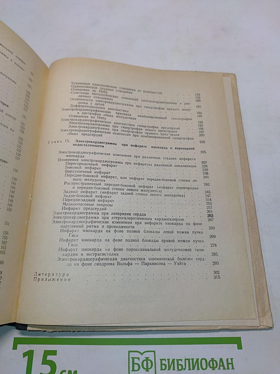Практическое руководство по электрокардиографии (с теоретическими основами). Часть 1