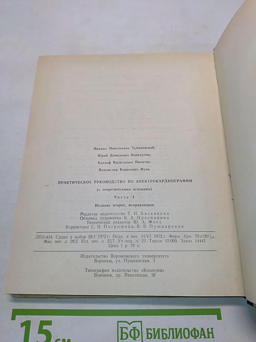 Практическое руководство по электрокардиографии (с теоретическими основами). Часть 1